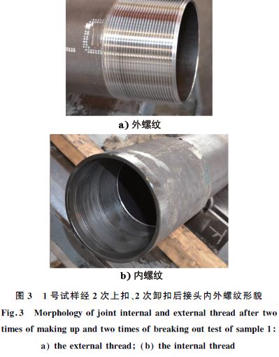 １號試樣經(jīng)２次上扣、２次卸扣后接頭內(nèi)外螺紋形貌